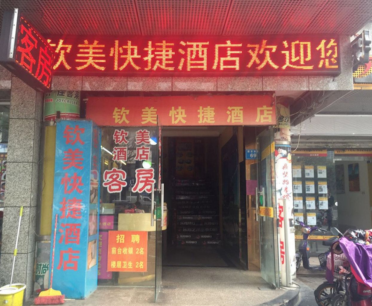 福州钦美快捷酒店