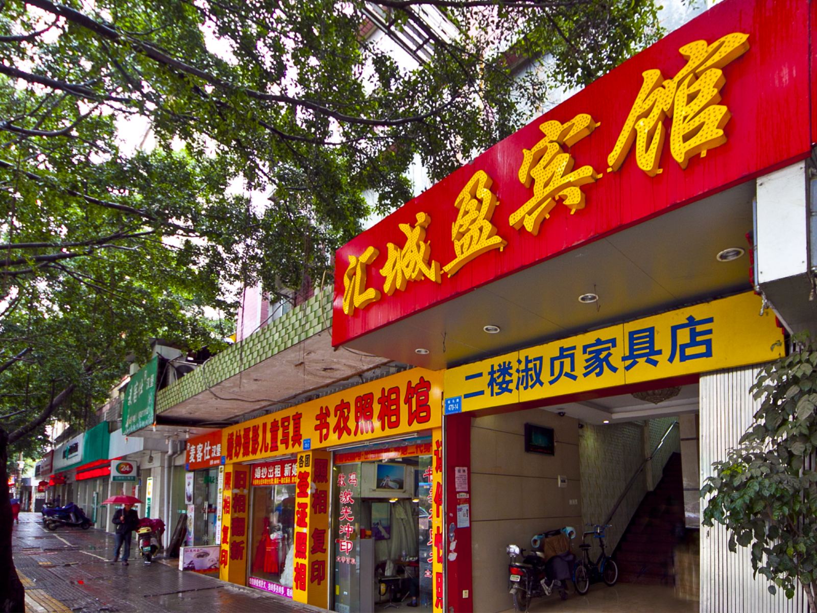 福州汇诚盈宾馆