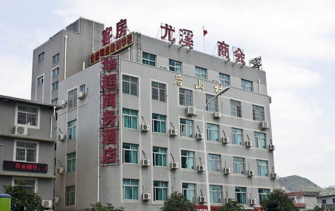 华超商务酒店(福州火车站北广场店)