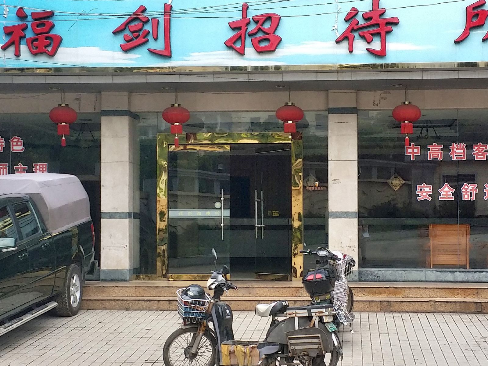 福州福剑招待所