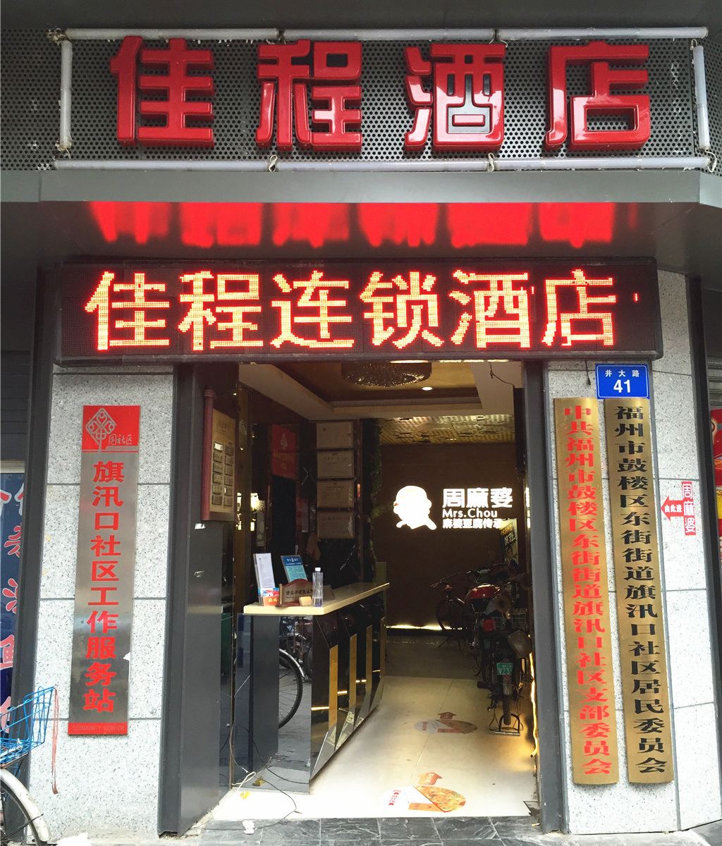 佳程酒店(福州井大路店)