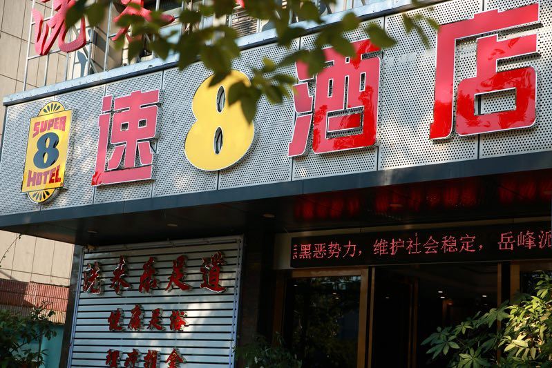 速8酒店(福州金鸡山温泉公园店)