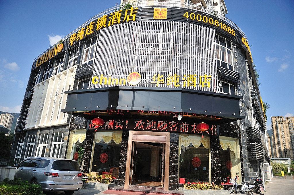华纯酒店(福州五四北泰禾店)