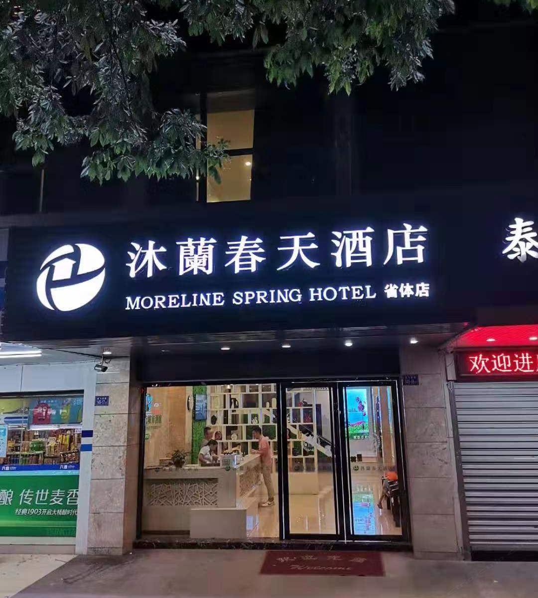 沐蘭春天城市酒店（福州省体店）