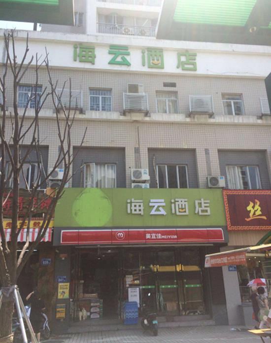 海云酒店(福州中亭街店)