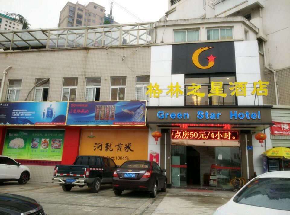 格林之星酒店(福州火车站店)