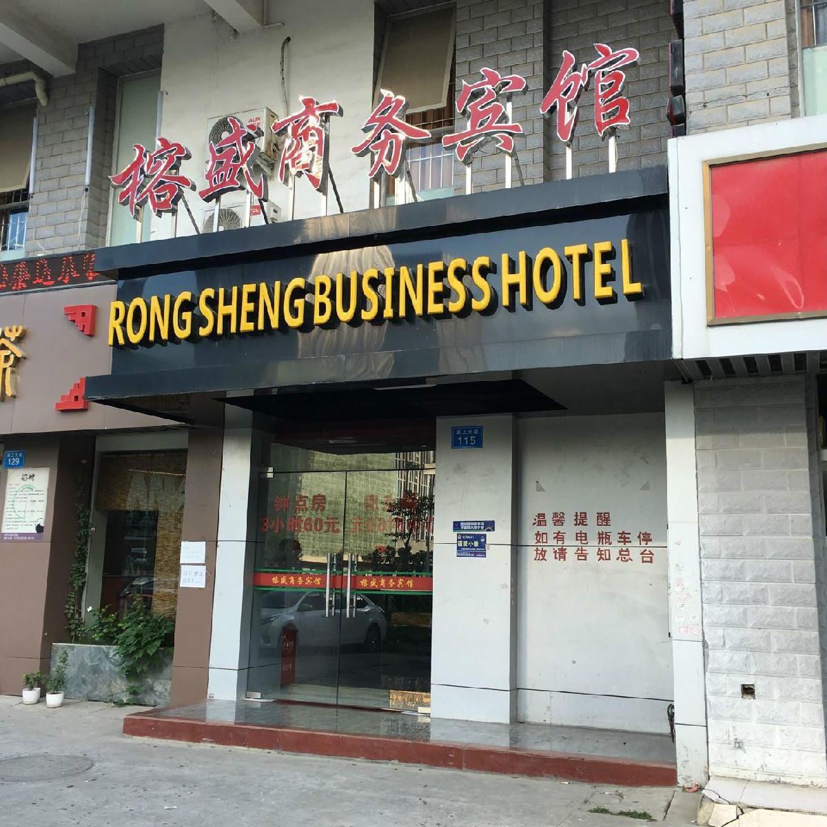 榕盛商务宾馆(福州仓山万达店)