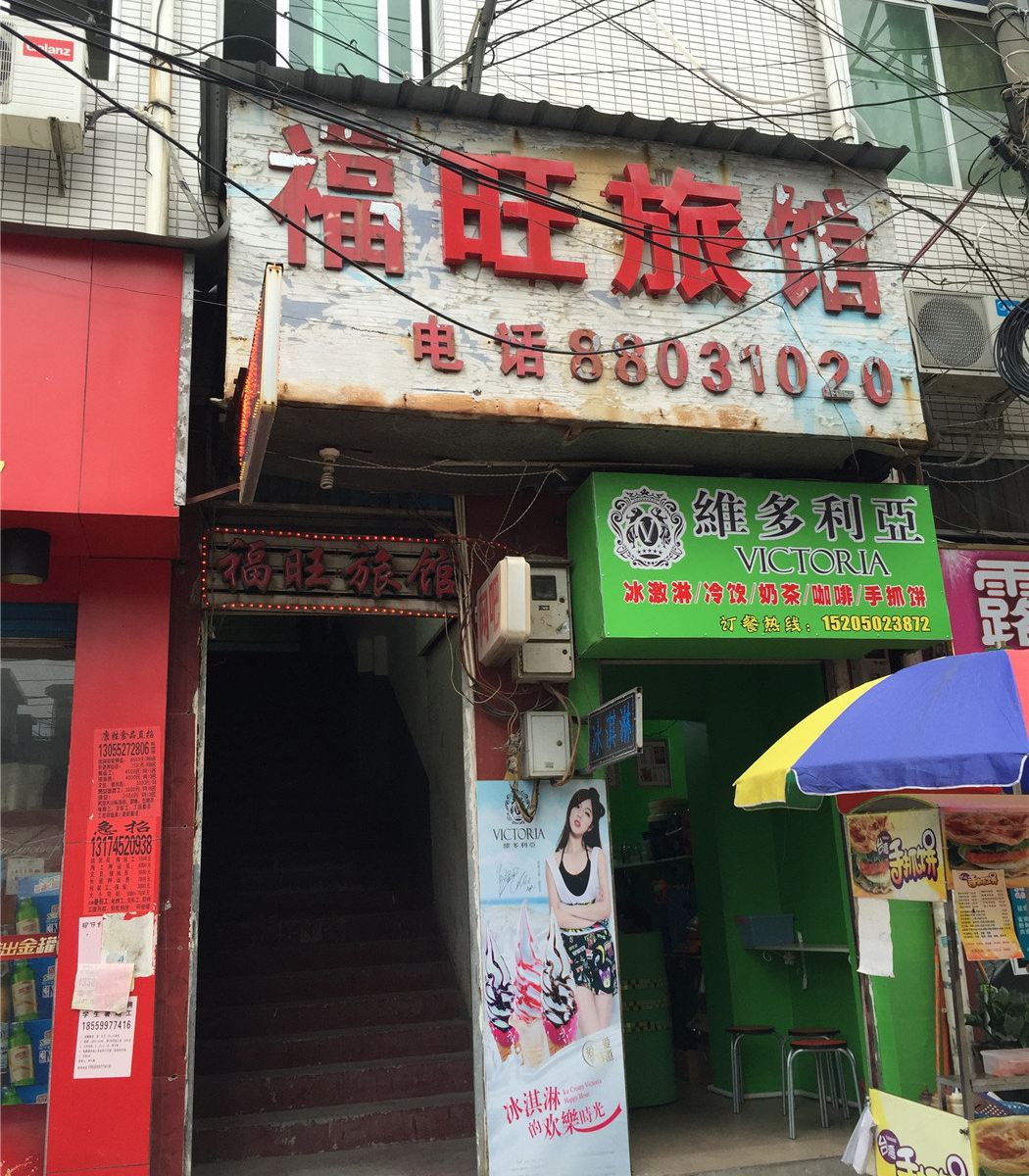 福州福旺宾馆