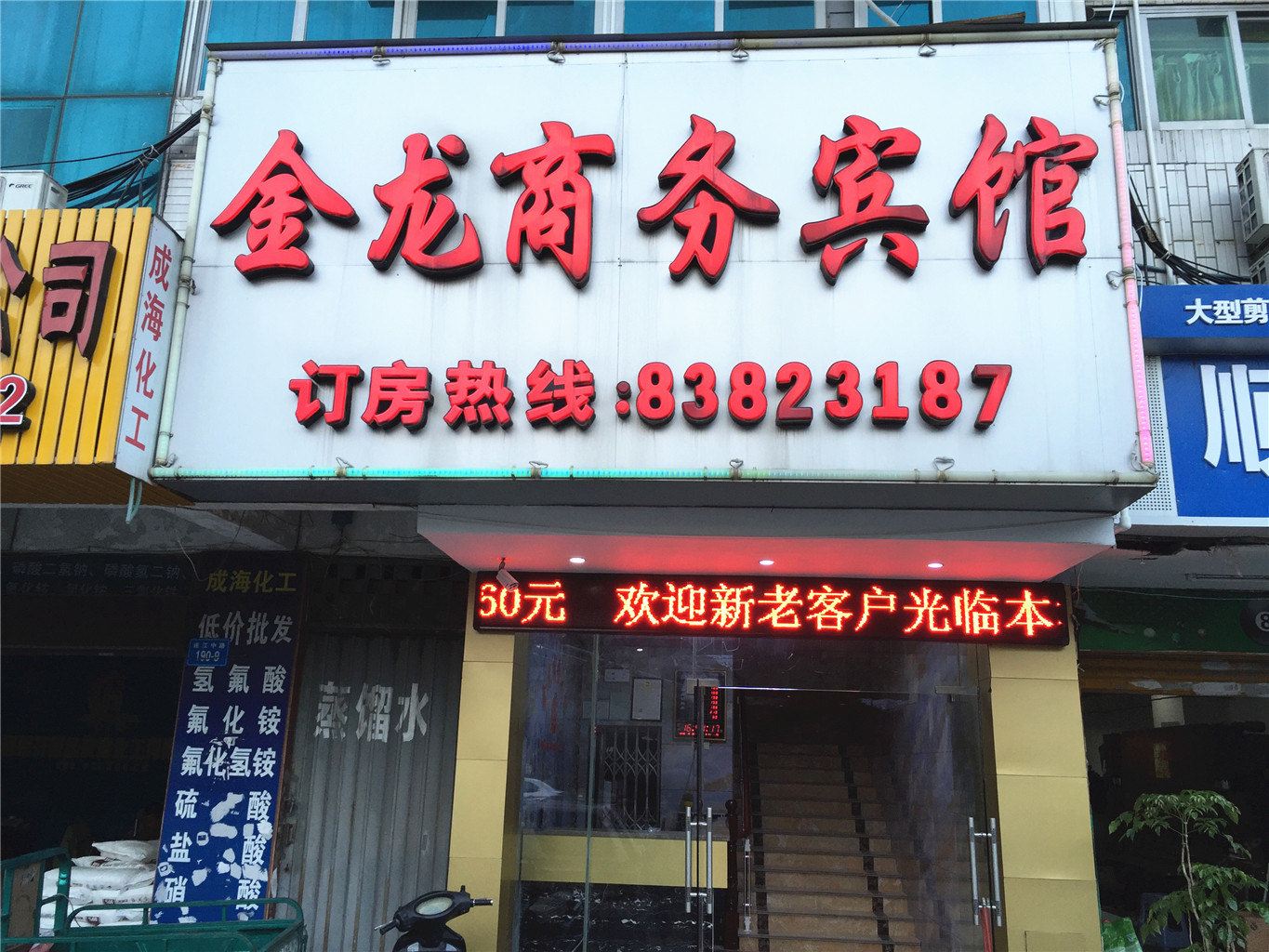 福州金龙商务宾馆