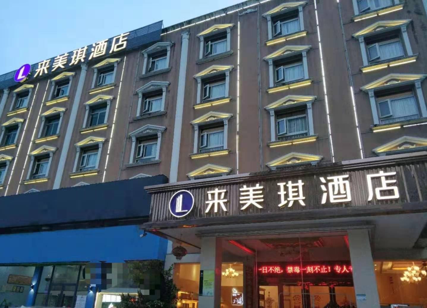 来美琪酒店（福州金山万达店）