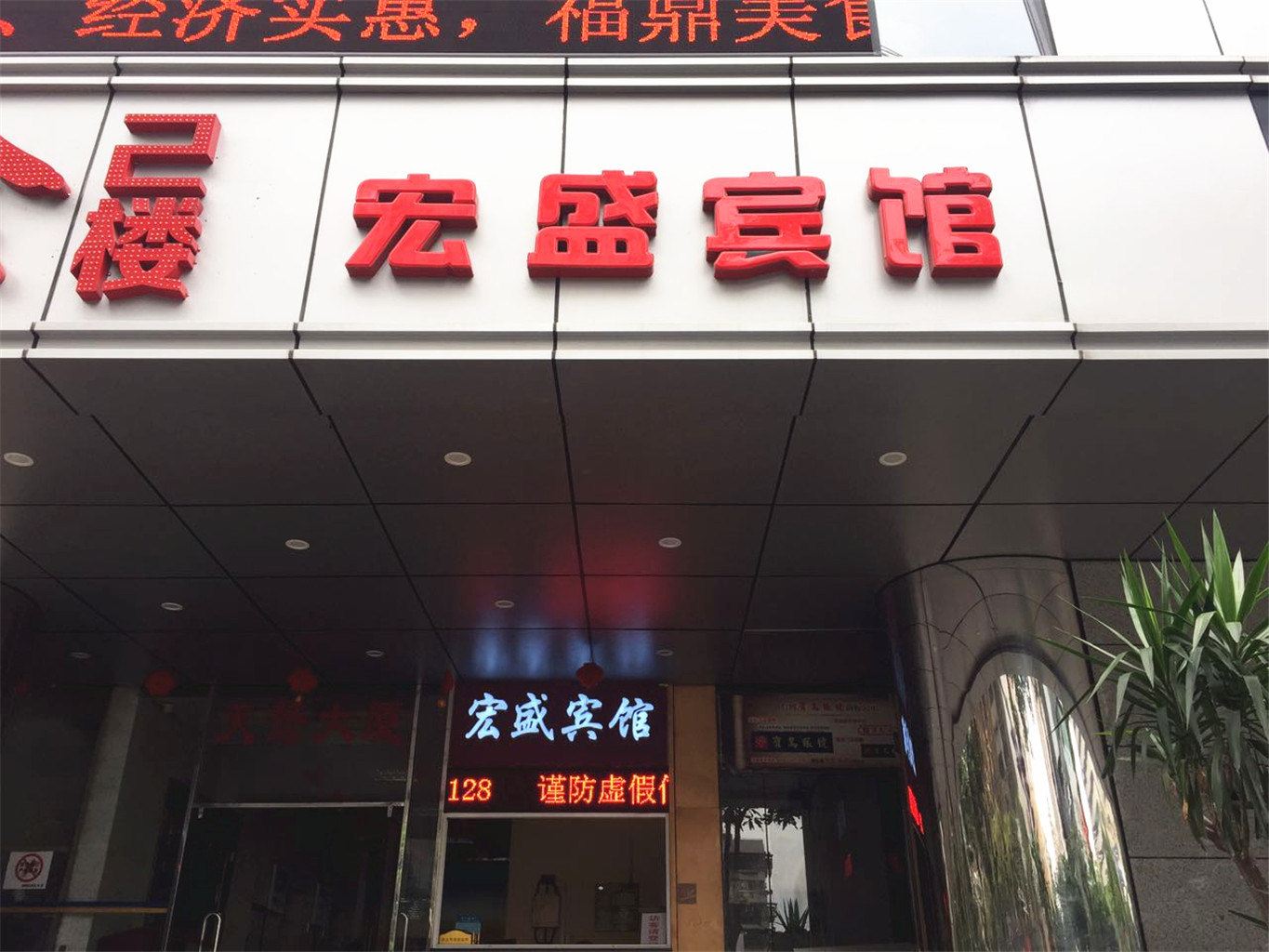 福州宏盛宾馆