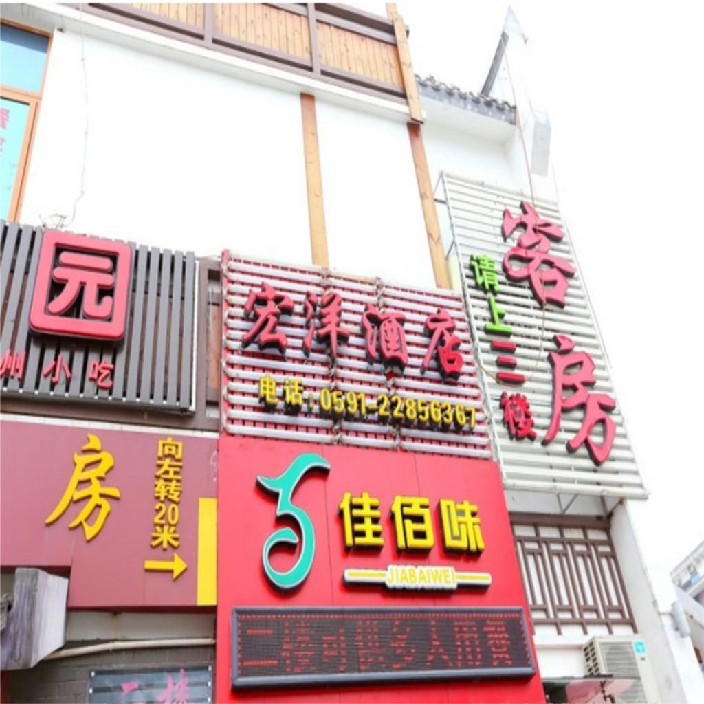 福州宏洋酒店