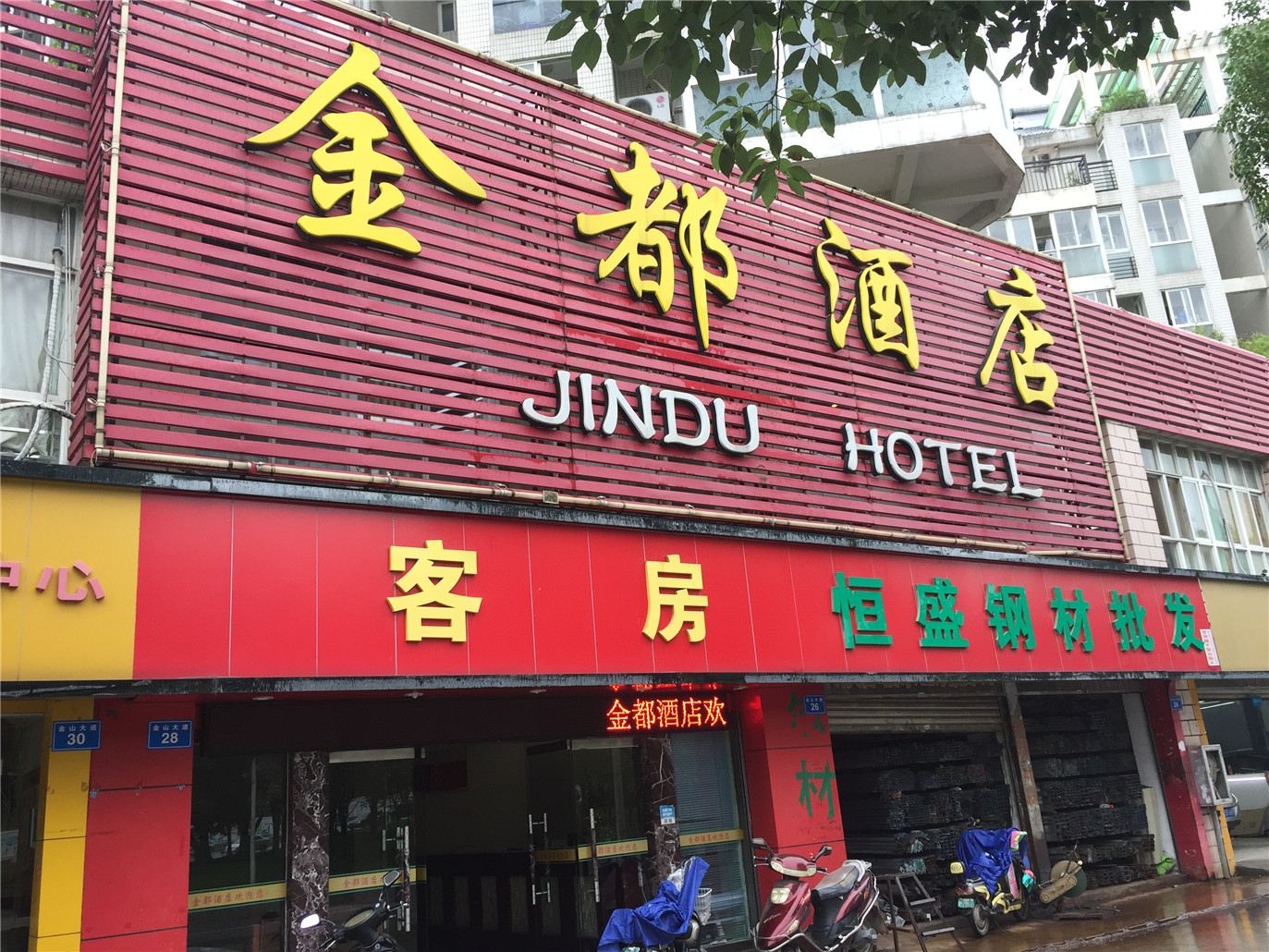福州金都酒店