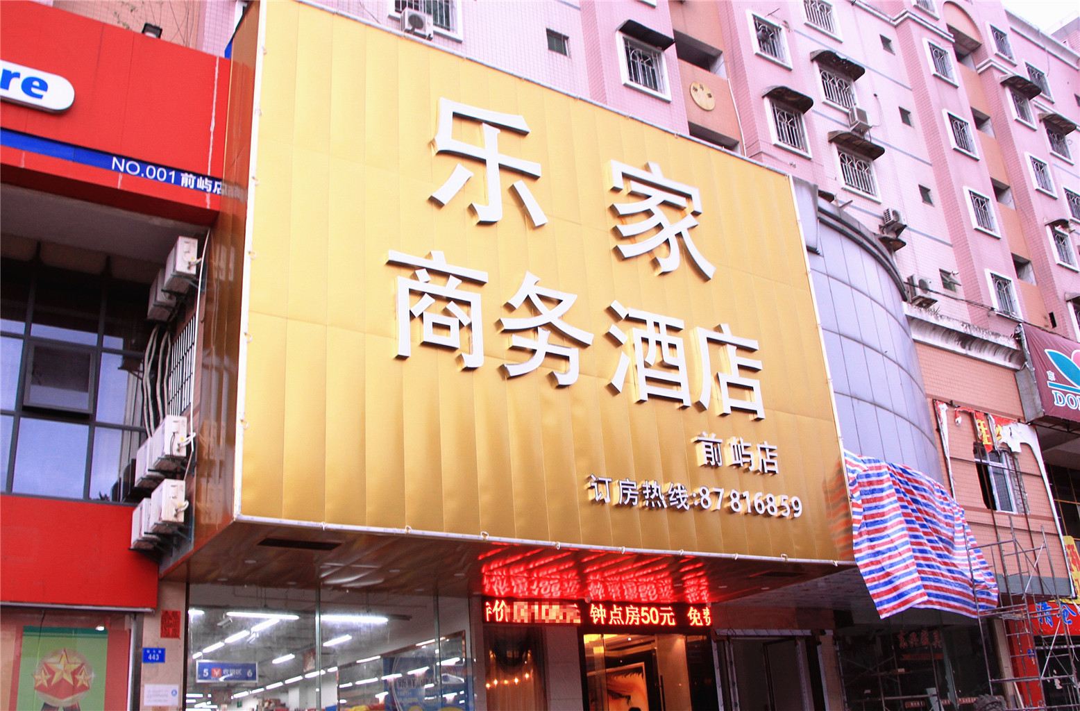 福州乐家商务酒店(前屿店)