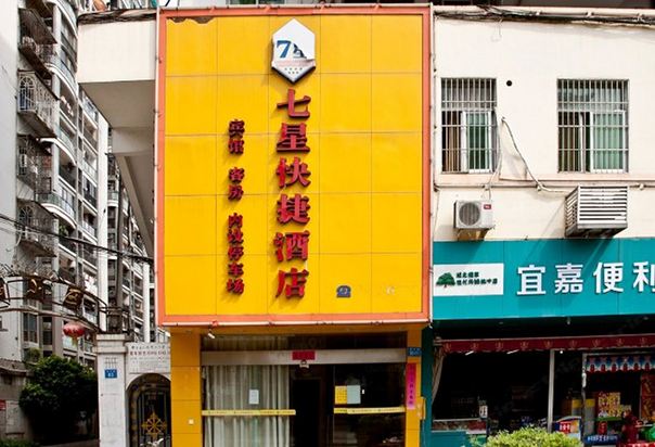 七星快捷酒店(福州君竹店)