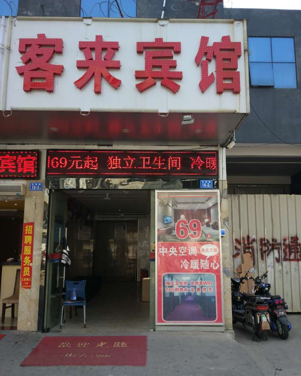 福州客来宾馆