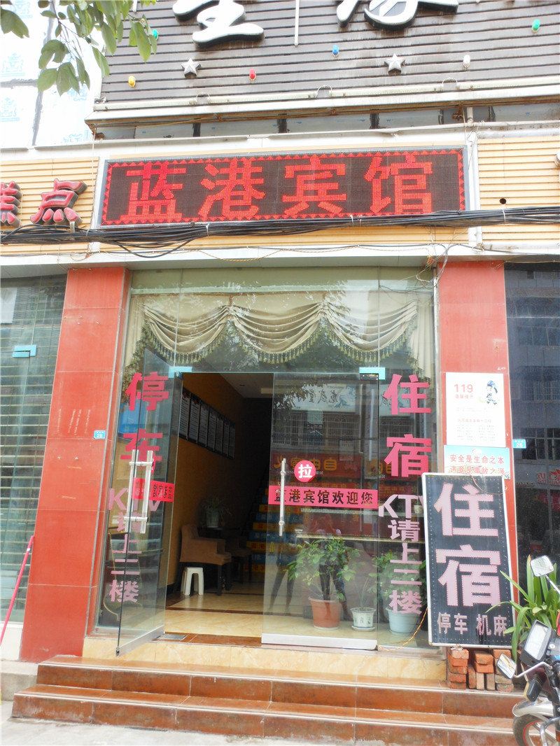 广元蓝港宾馆