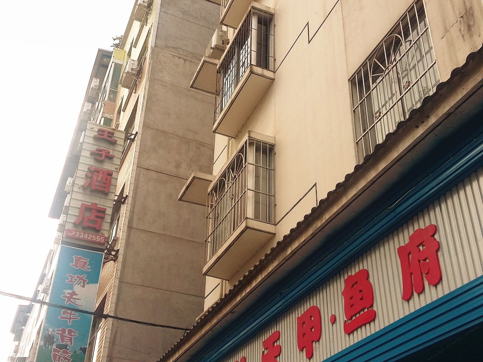 王子酒店