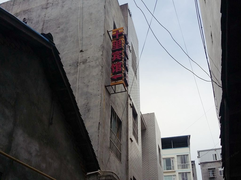 广元市十里宾馆