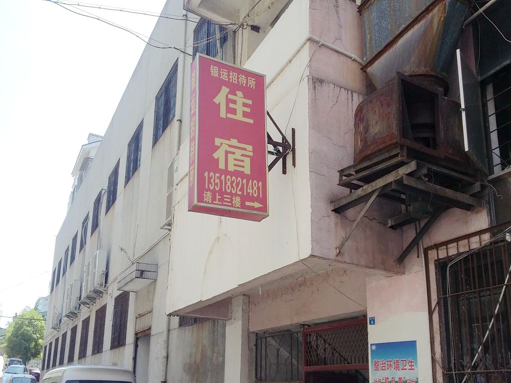 广元市银运招待所