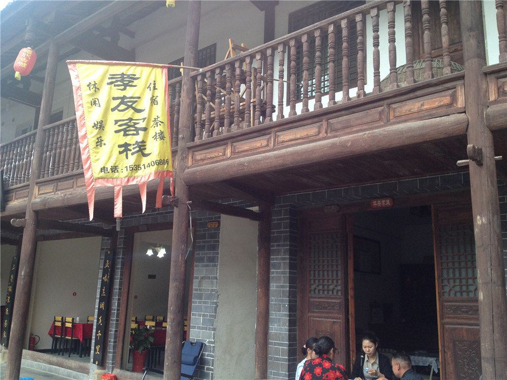 广元孝友客栈