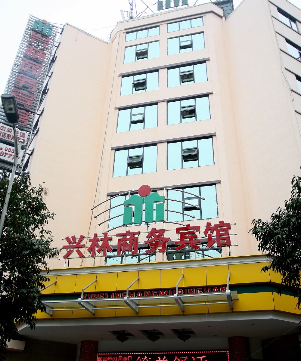 广元兴林商务宾馆