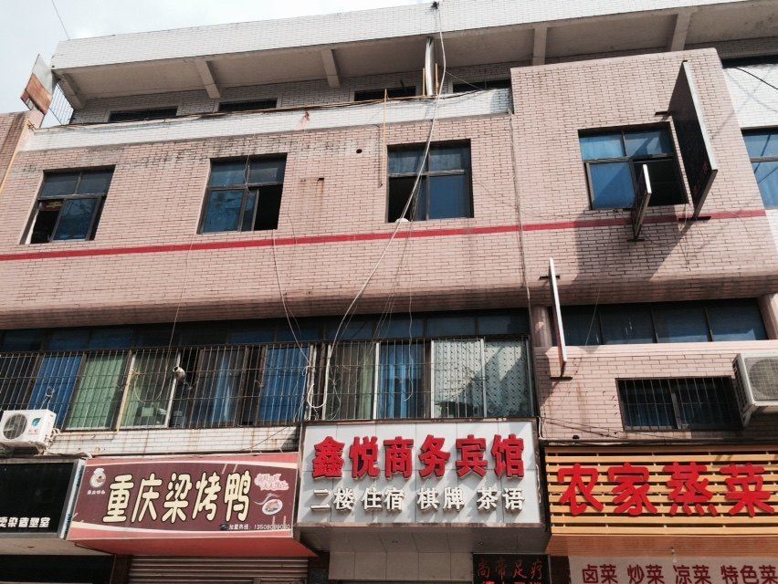 广元鑫悦商务宾馆
