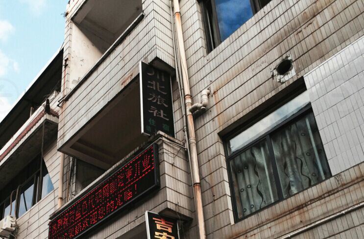 广元程超饭店