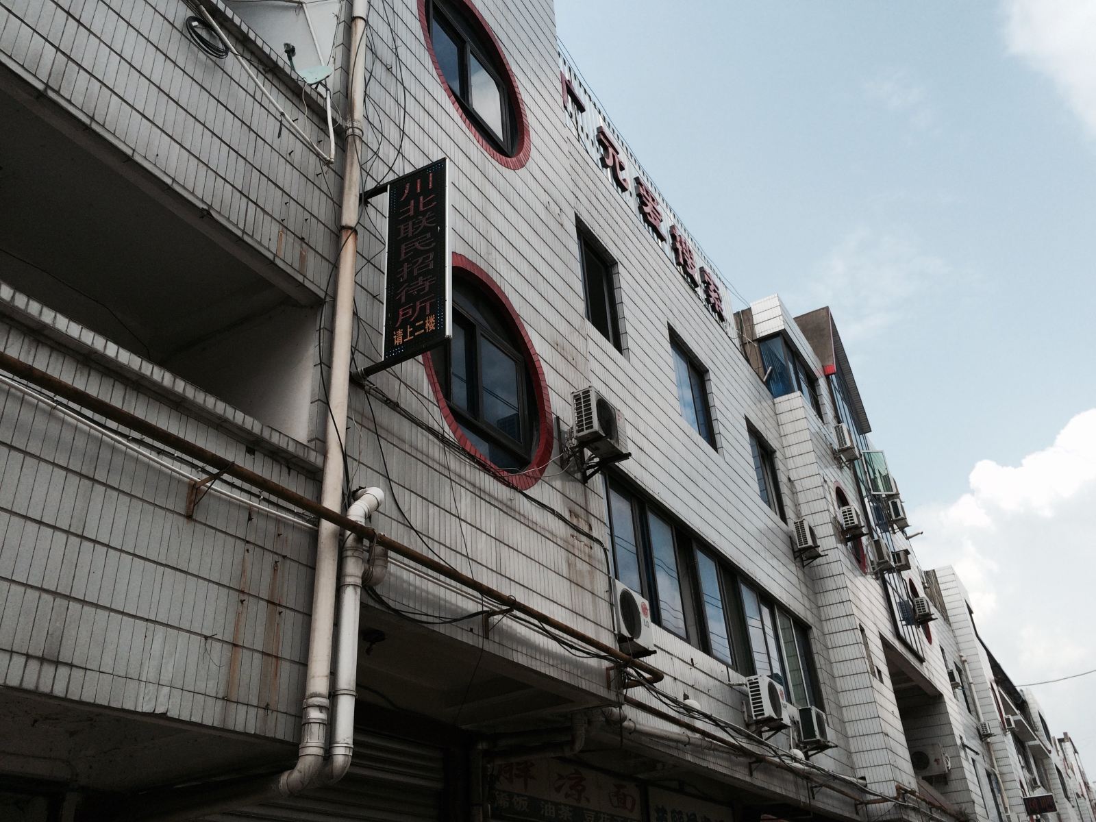 广元川北联名招待所