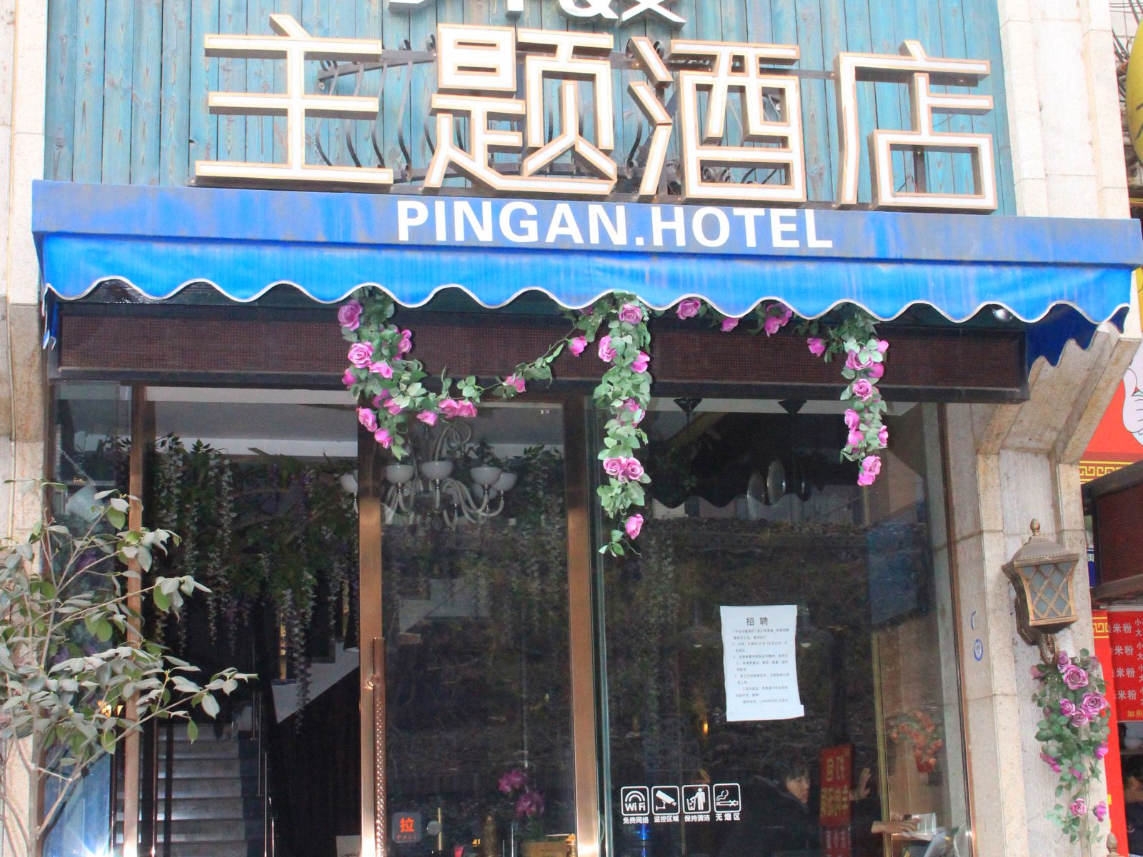 广元平安主题酒店