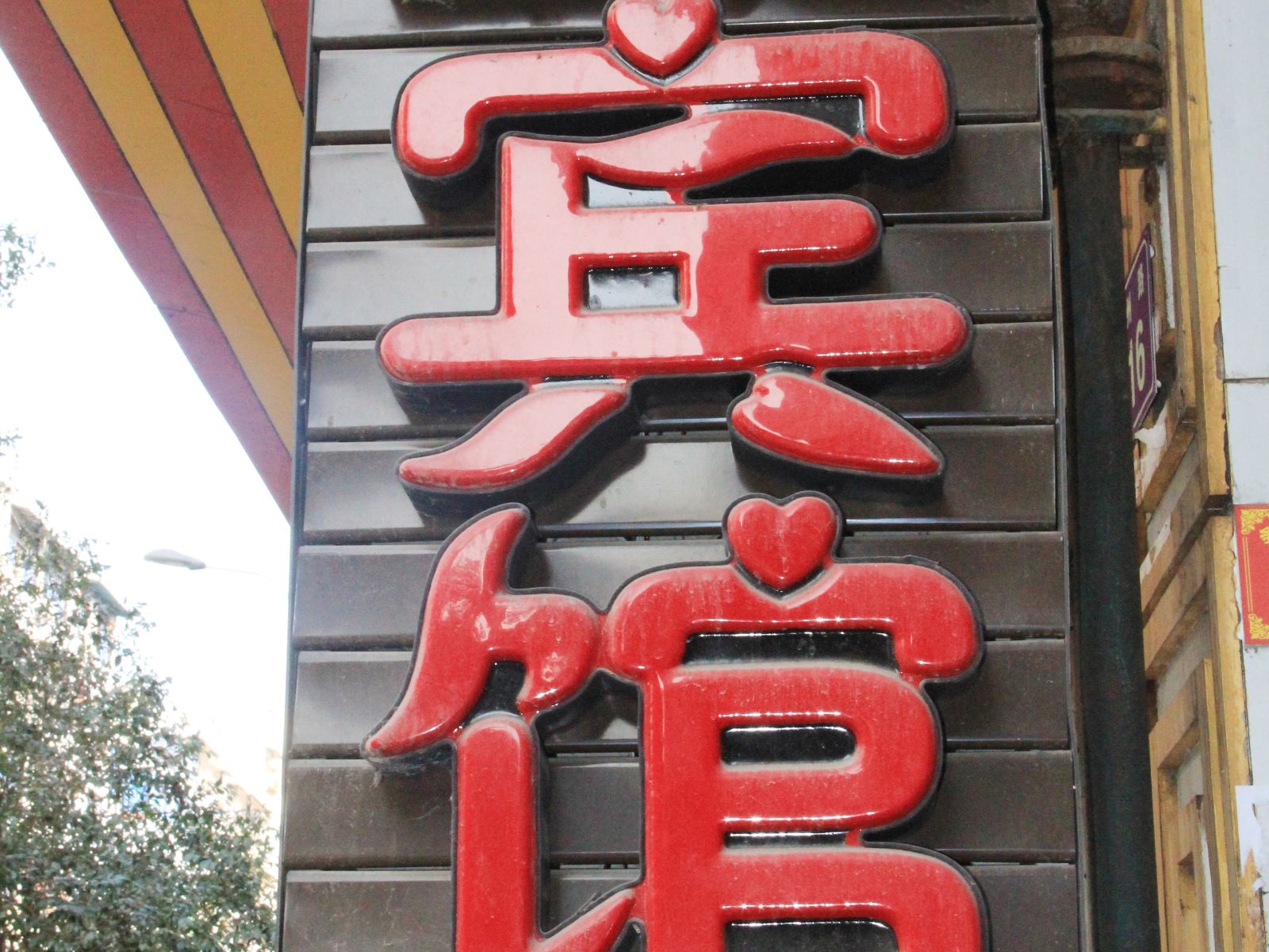 广元成市主题宾馆