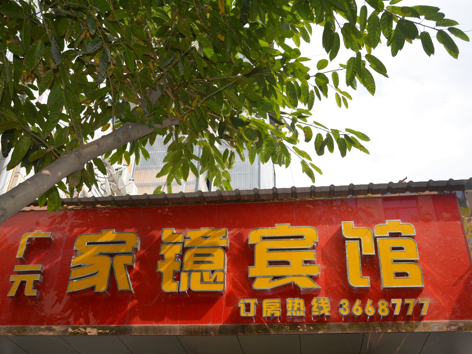 广元家镱宾馆