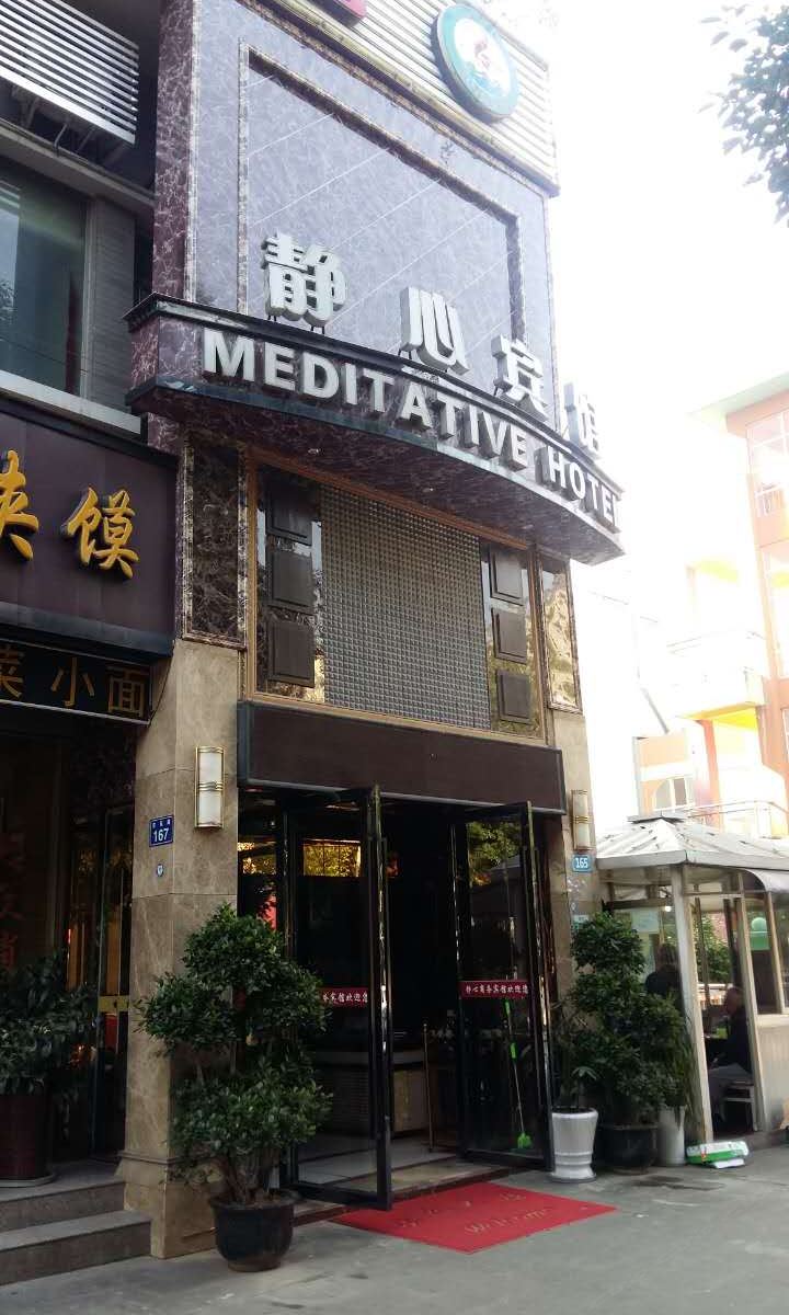 广元静心宾馆