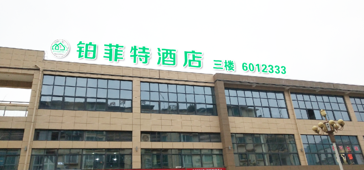 广元铂菲特酒店