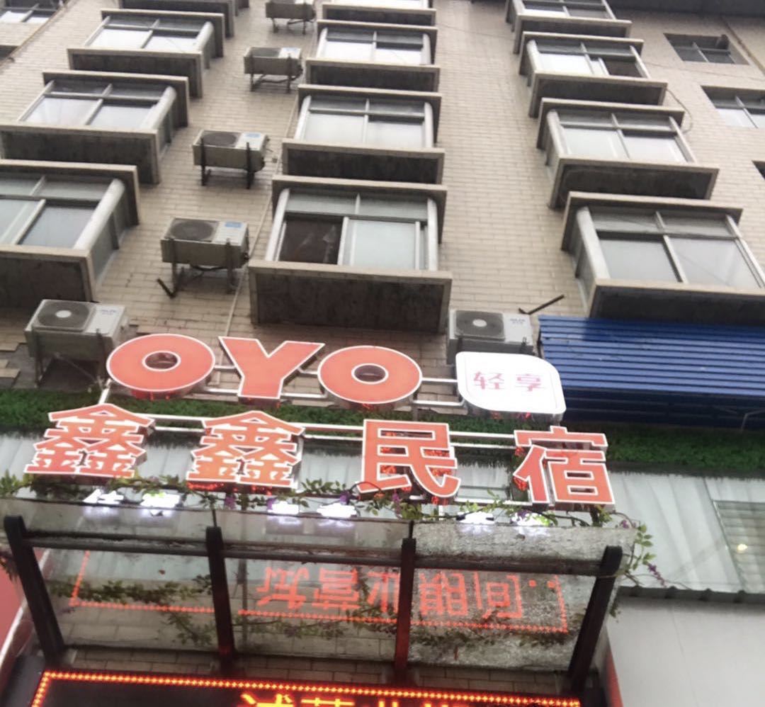 广元鑫鑫民宿