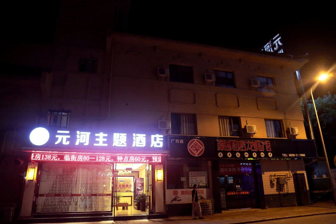 广元元河主题酒店