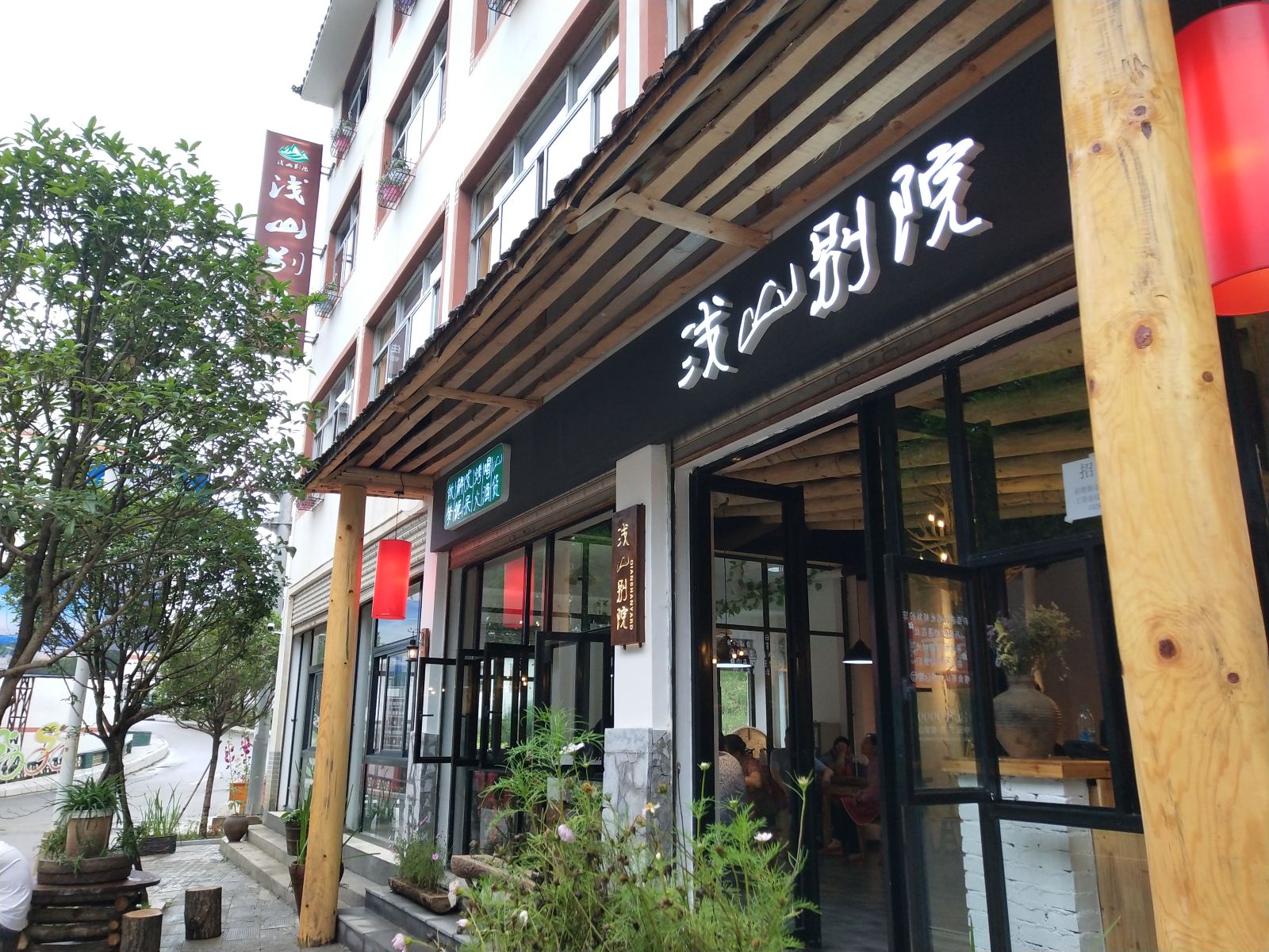 广元浅山别院