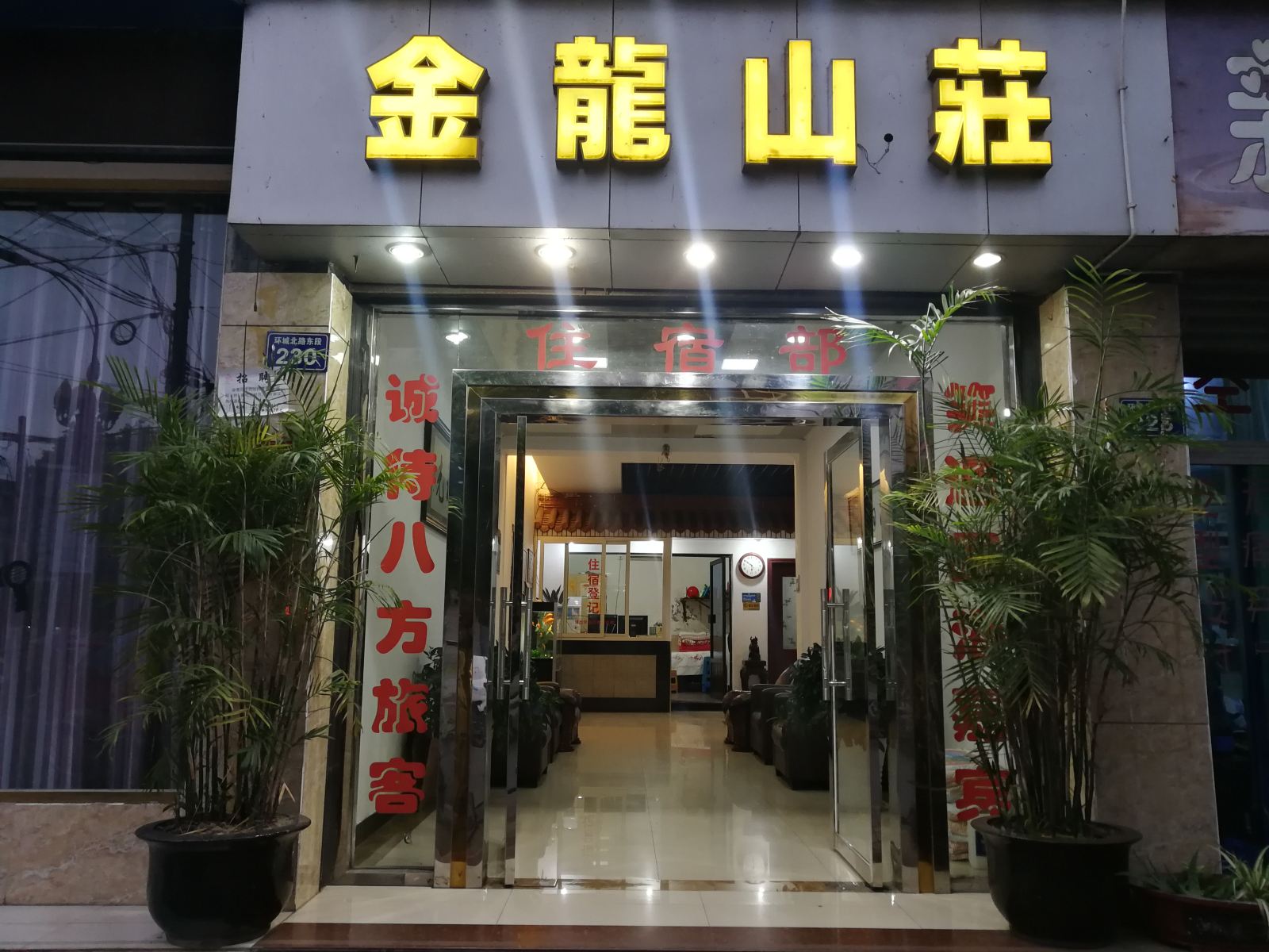 广元金龙山庄