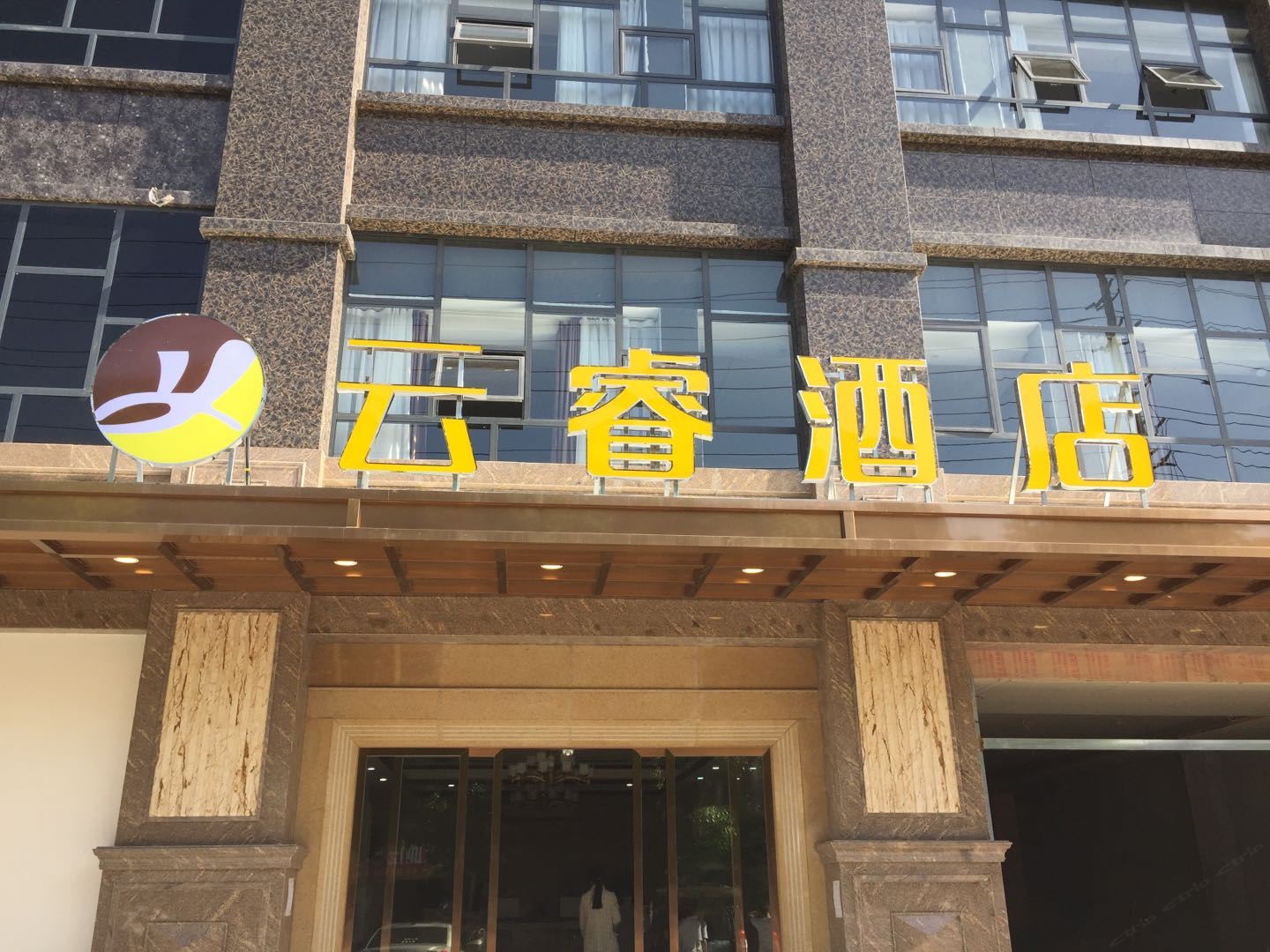 广元云睿酒店
