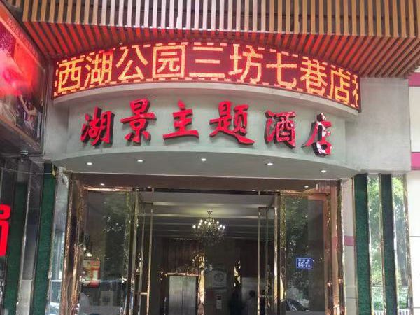 湖景主题酒店(福州西湖公园店)