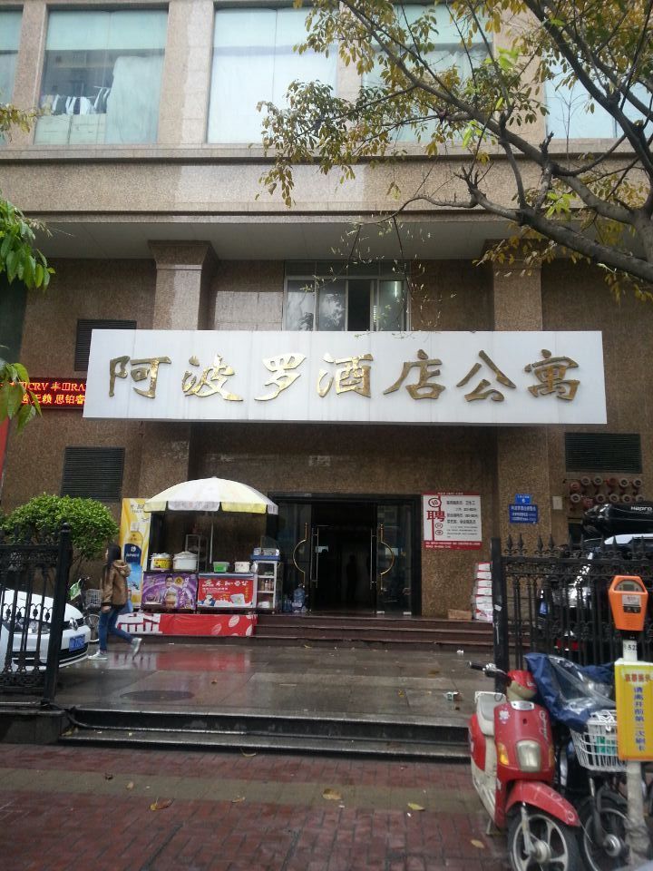 福州阿波罗KK公寓