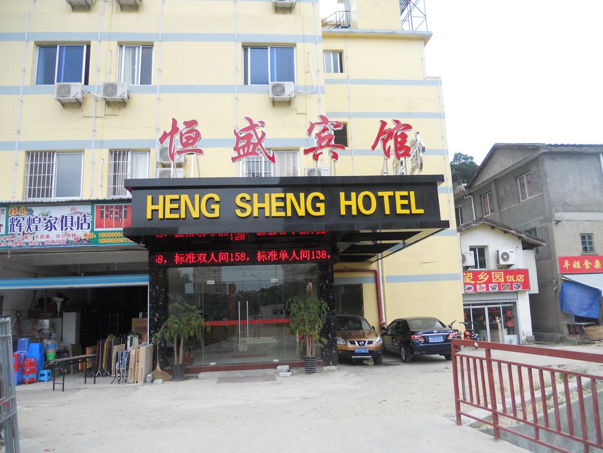 恒盛宾馆(福州福飞分店)