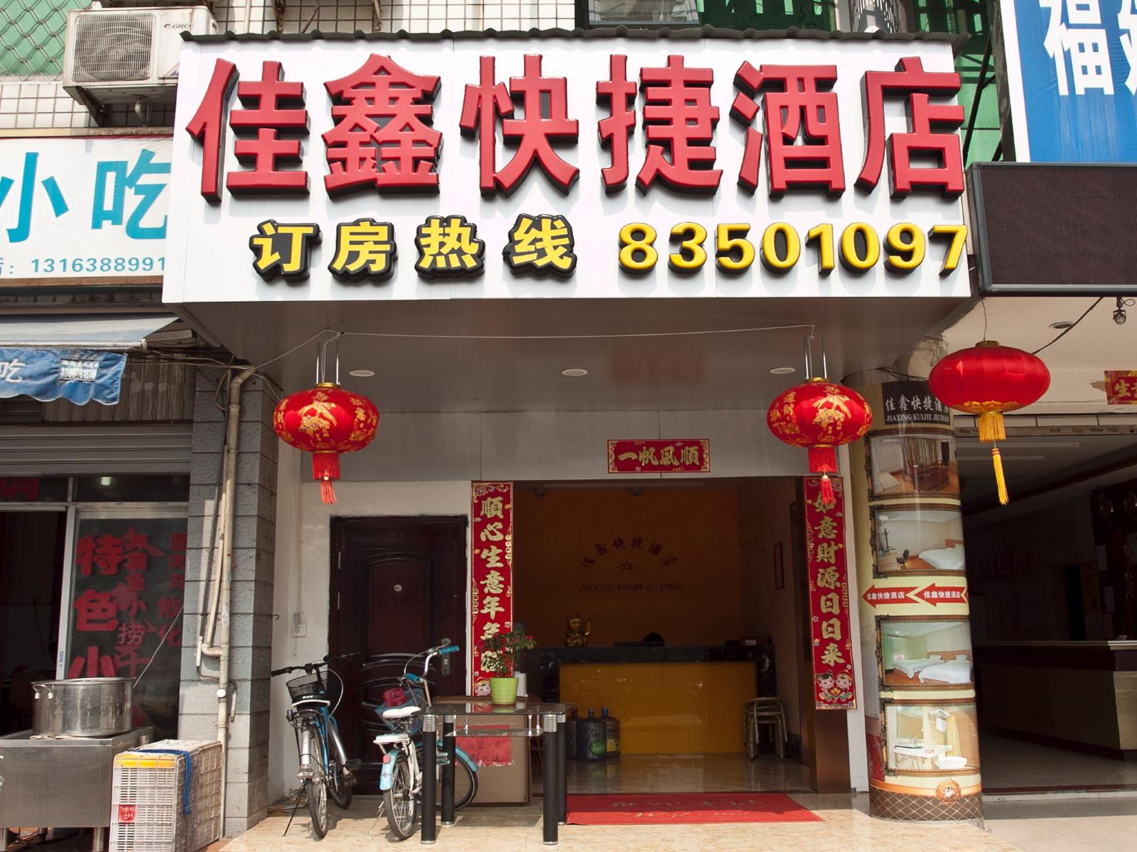 福州佳鑫快捷酒店