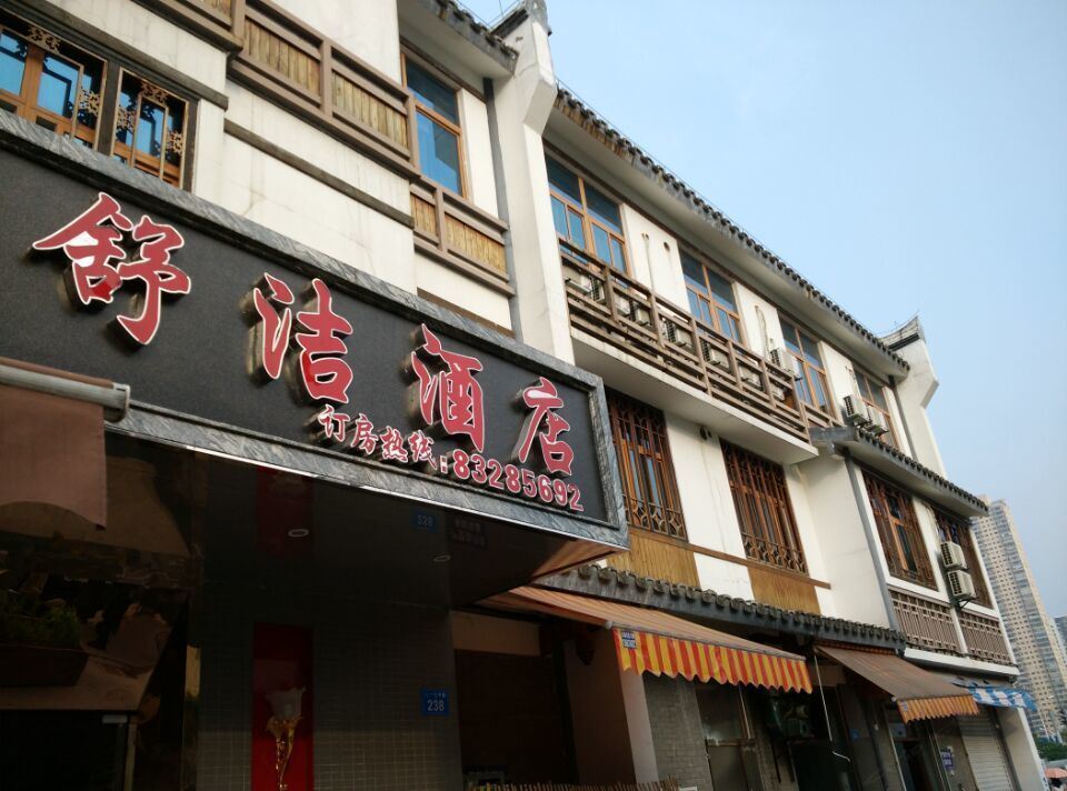 福州舒洁酒店