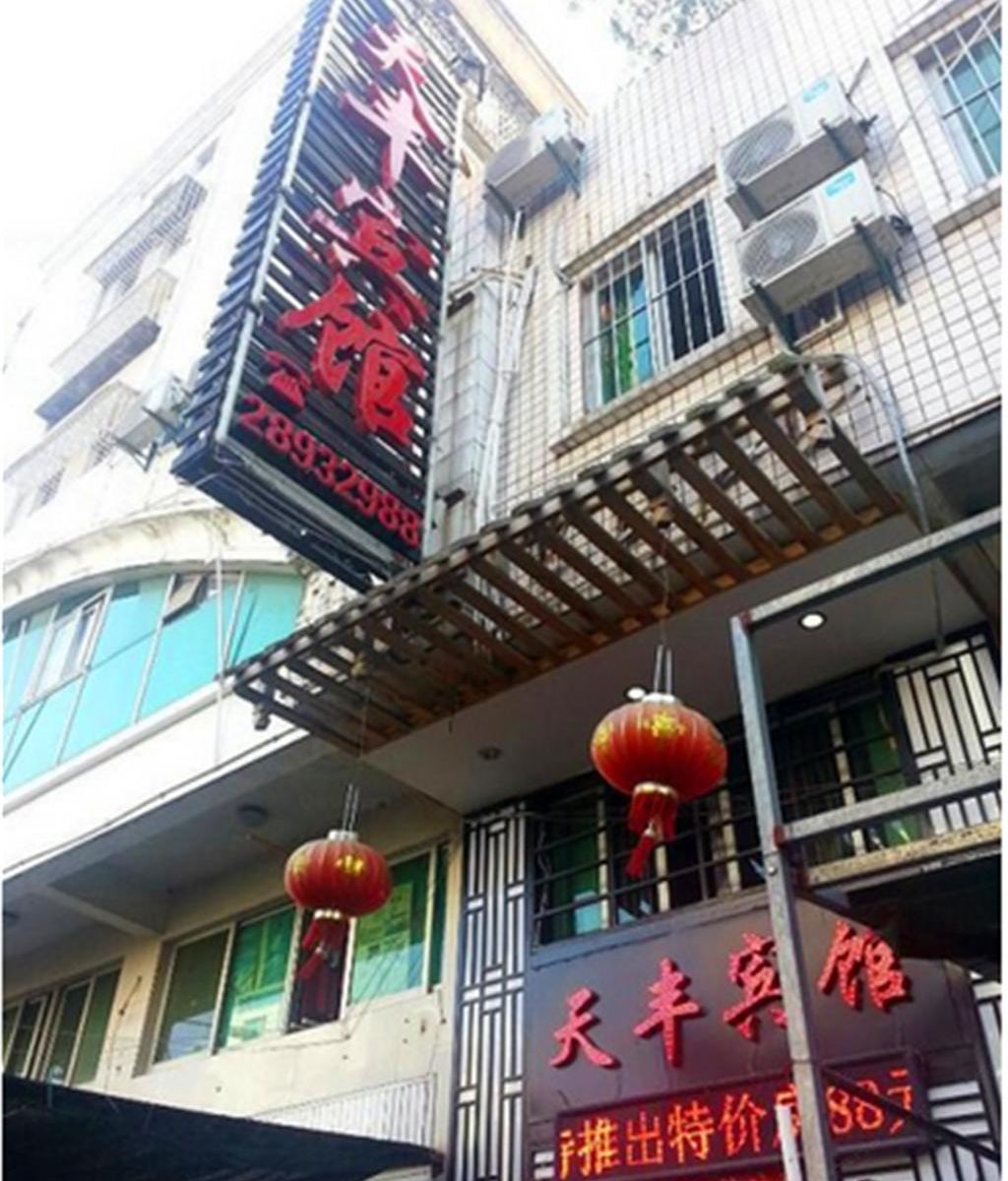 福州天丰宾馆