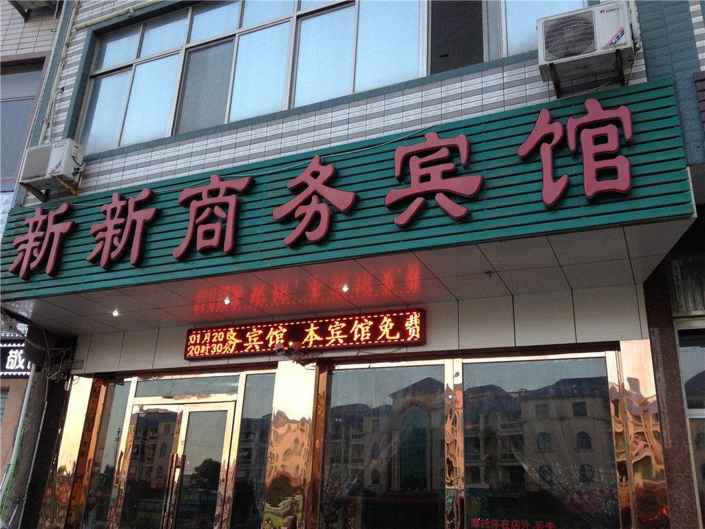 福州新新商务宾馆