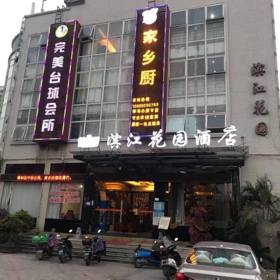 福州滨江花园酒店
