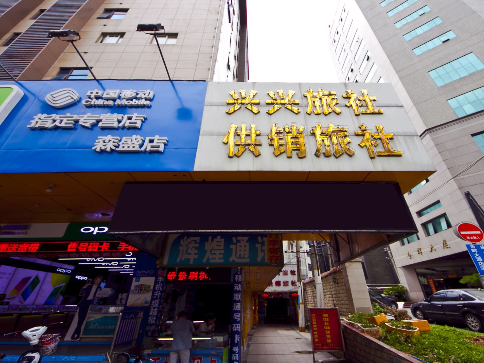 福州兴兴旅社