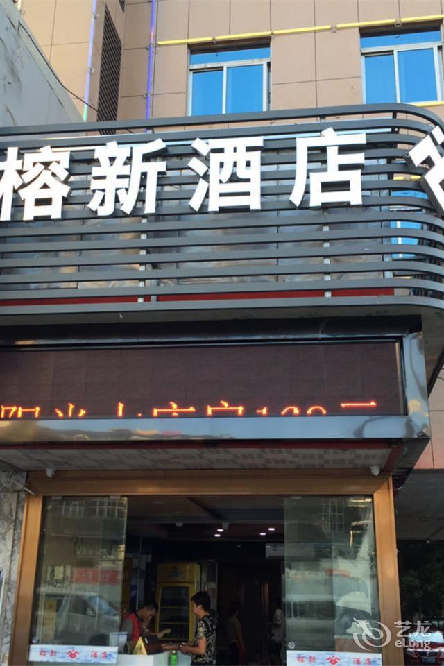 福州榕新酒店(火车站广场店)