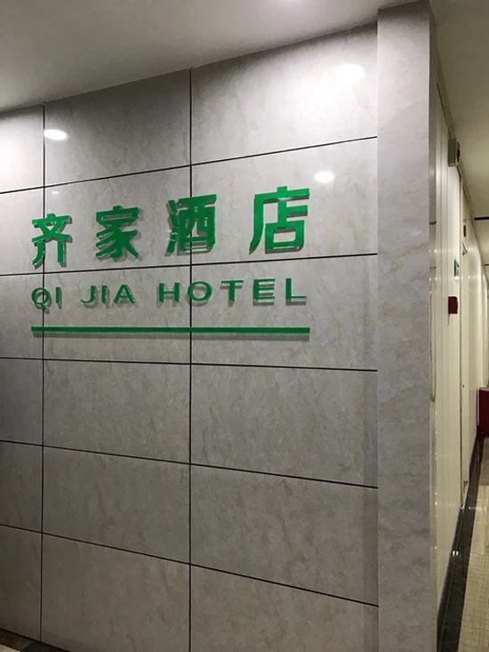 福州齐家酒店华榕广场店